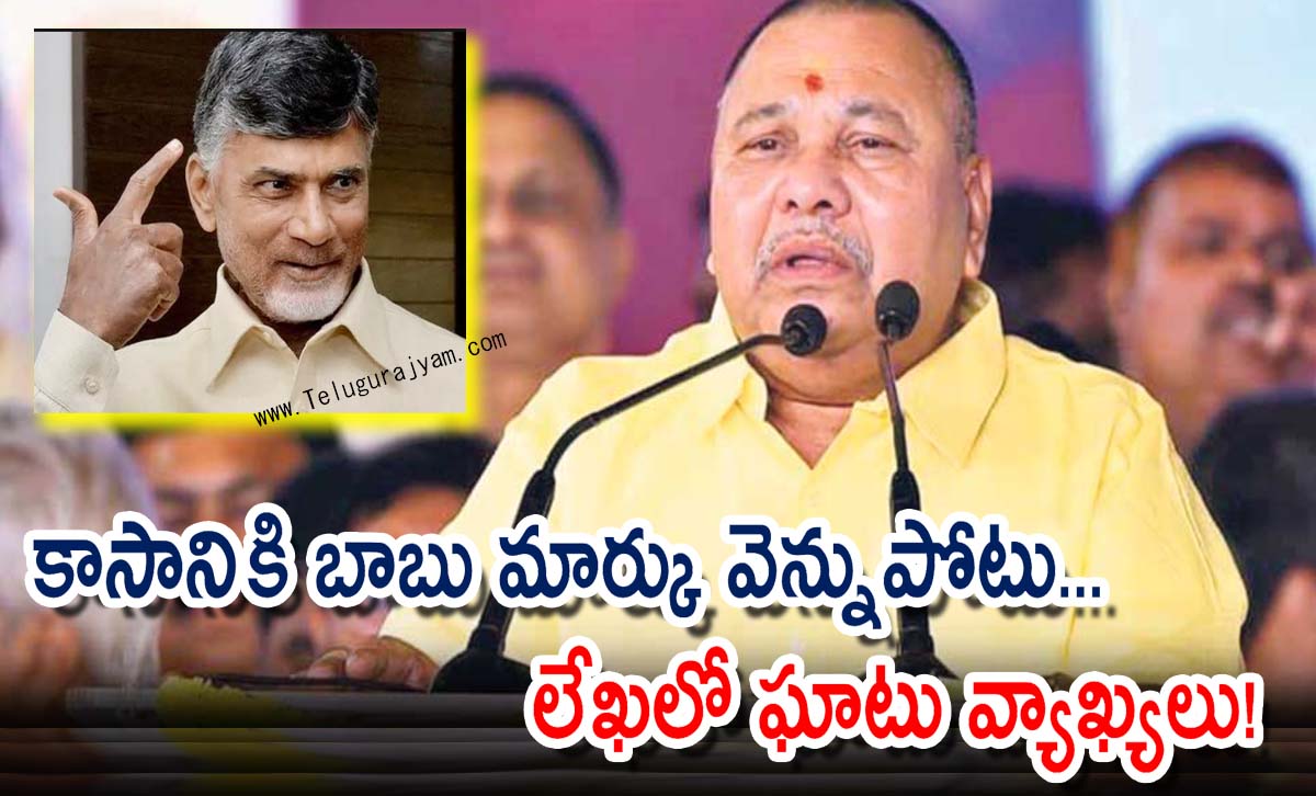 బాబు వెన్నుపోటు రుచి చూసిన కాసాని… లేఖలో ఘాటు కామెంట్లు!