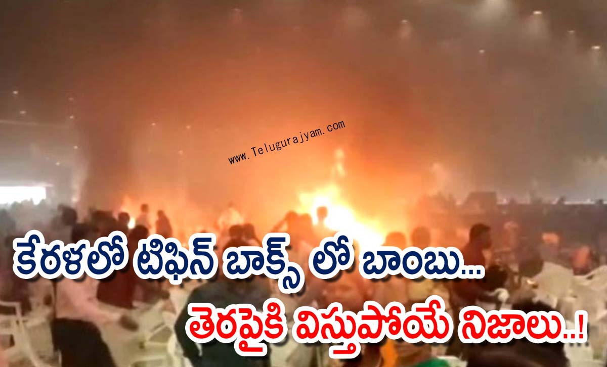 కేరళలో టిఫిన్ బాక్స్ లో బాంబు… తెరపైకి విస్తుపోయే నిజాలు..!