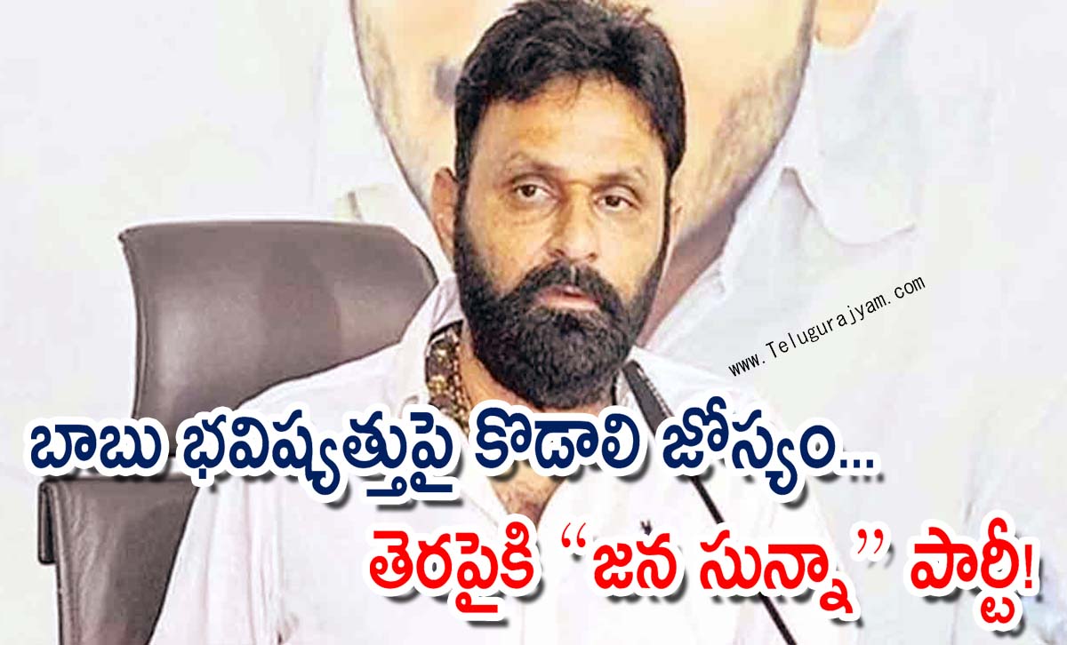 బాబు భవిష్యత్తుపై కొడాలి జోస్యం… తెరపైకి “జన సున్నా” పార్టీ!