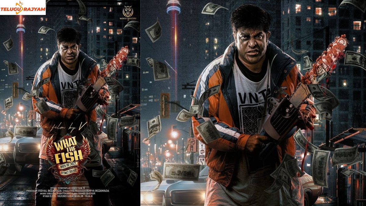 మనోజ్ మంచు ‘వాట్ ది ఫిష్’ నుంచి వెన్నెల కిశోర్ ఫస్ట్ లుక్ విడుదల