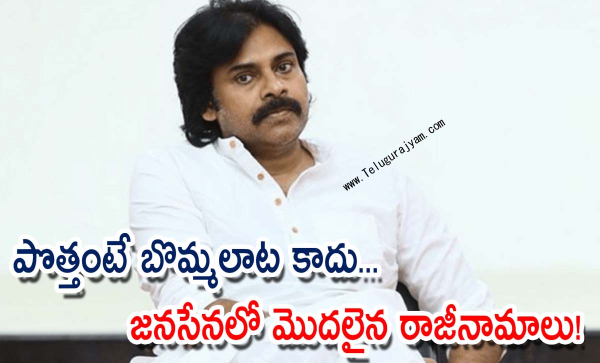 పొత్తంటే బొమ్మలాట కాదు… జనసేనలో మొదలైన రాజీనామాలు!