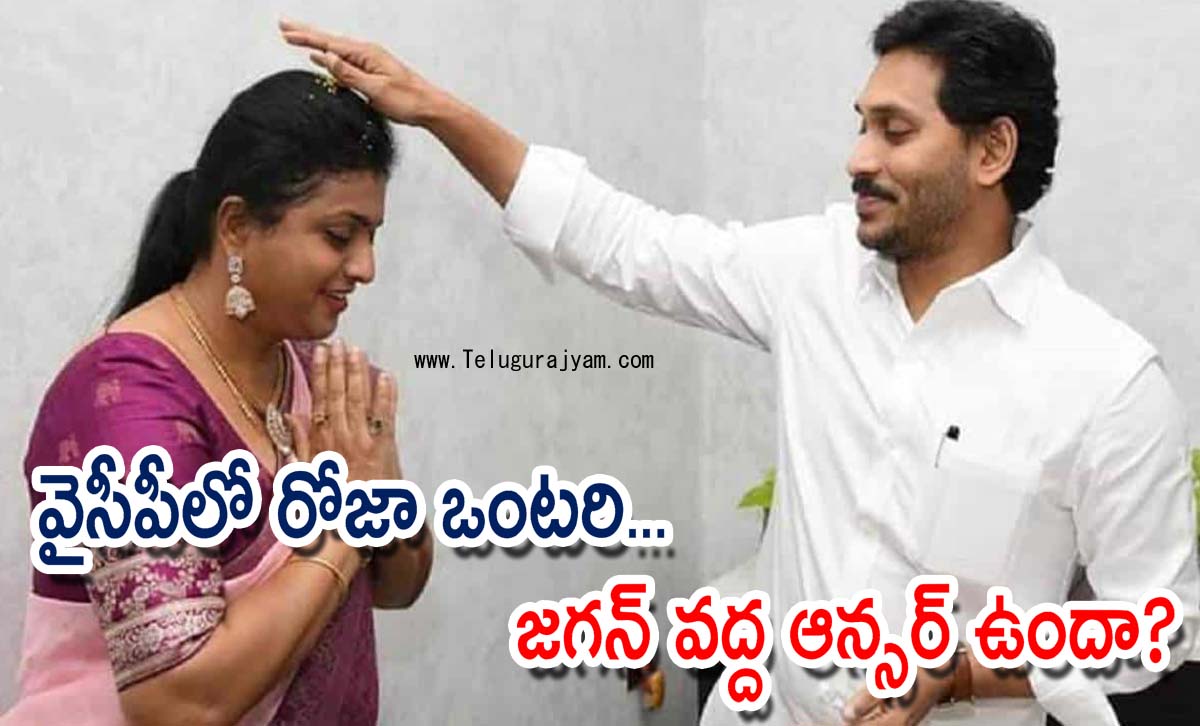 వైసీపీలో రోజా ఒంటరి… జగన్ వద్ద ఆన్సర్ ఉందా?