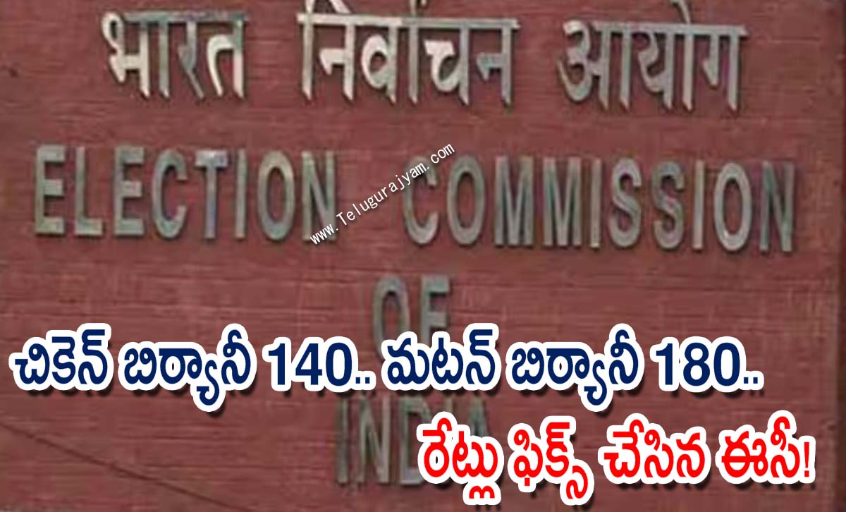 చికెన్ బిర్యానీ 140.. మటన్ బిర్యానీ 180.. రేట్లు ఫిక్స్ చేసిన ఈసీ!