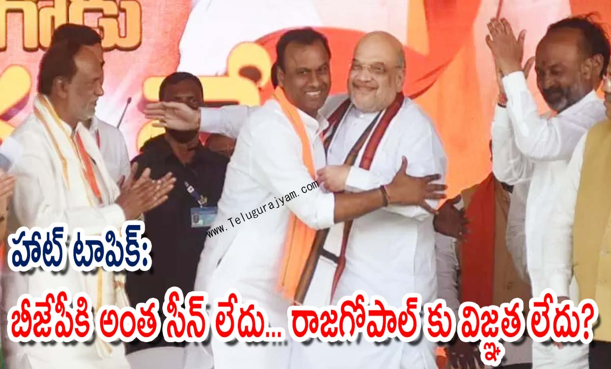 హాట్ టాపిక్: బీజేపీకి అంత సీన్ లేదు… రాజగోపాల్ కు విజ్ఞత లేదు?