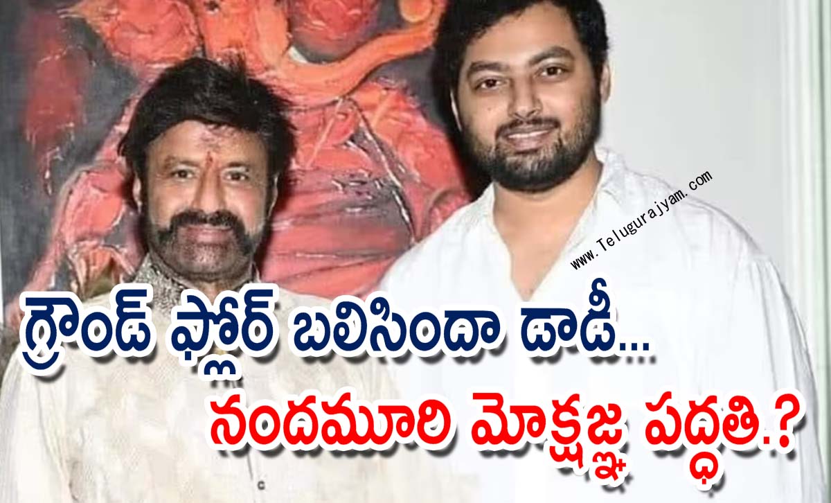 గ్రౌండ్‌ ఫ్లోర్‌ బలిసిందా డాడీ… నందమూరి మోక్షజ్ఞ పద్ధతి.?