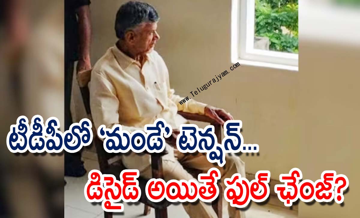 టీడీపీలో “మండే” టెన్షన్… డిసైడ్ అయితే ఫుల్ ఛేంజ్?