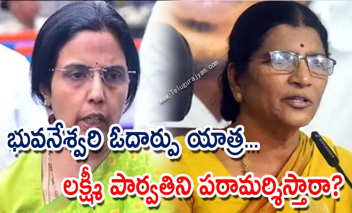 భువనేశ్వరి ఓదార్పు యాత్ర… లక్ష్మీపార్వతిని పరామర్శిస్తారా?