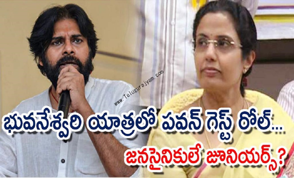భువనేశ్వరి యాత్రలో పవన్ గెస్ట్ రోల్… జనసైనికులే జూనియర్స్?