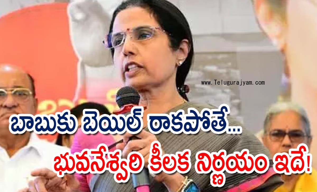 బాబుకు బెయిల్ రాకపోతే… భువనేశ్వరి కీలక నిర్ణయం ఇదే!