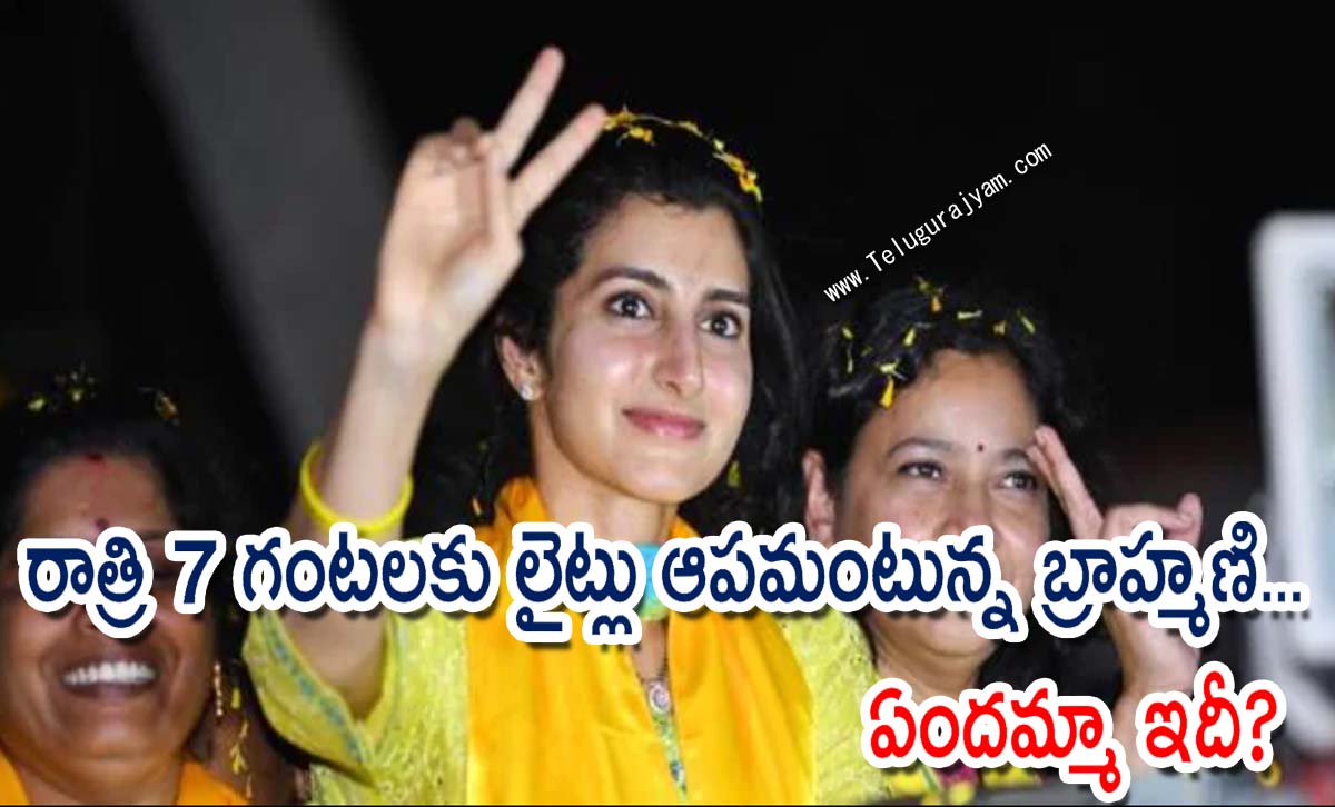 రాత్రి 7 గంటలకు లైట్లు ఆపమంటున్న బ్రాహ్మణి… ఏందమ్మా ఇదీ?