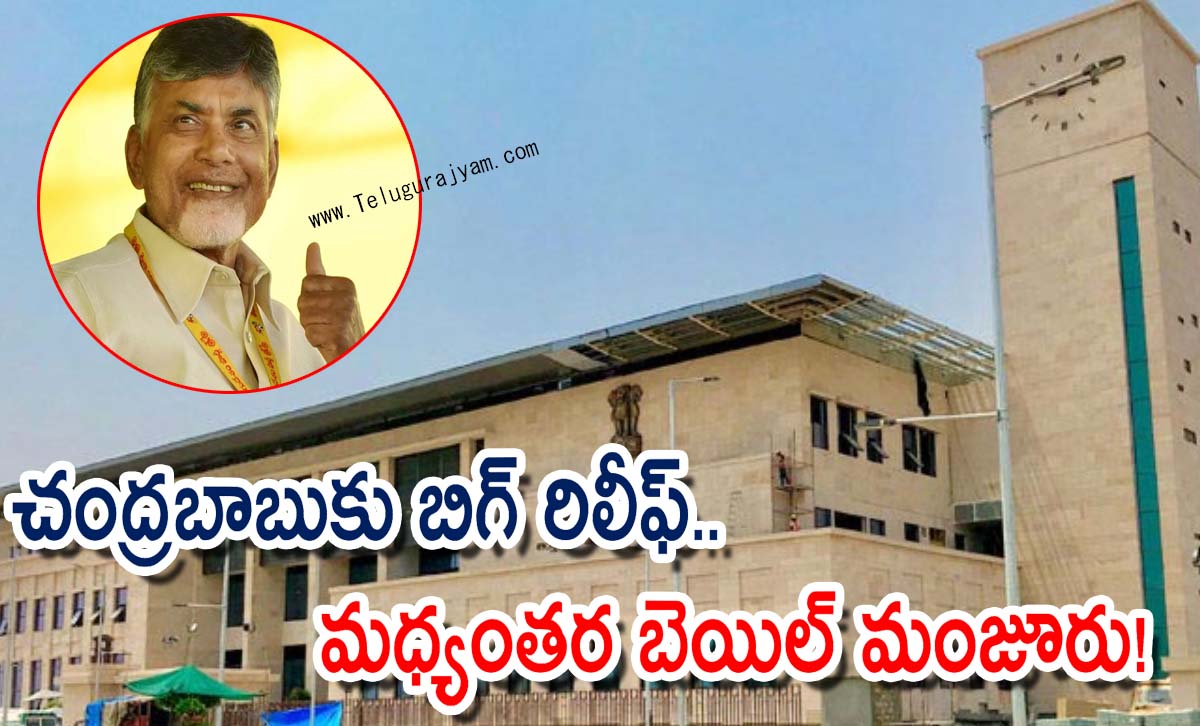 చంద్రబాబుకు బిగ్ రిలీఫ్.. మధ్యంతర బెయిల్ మంజూరు!