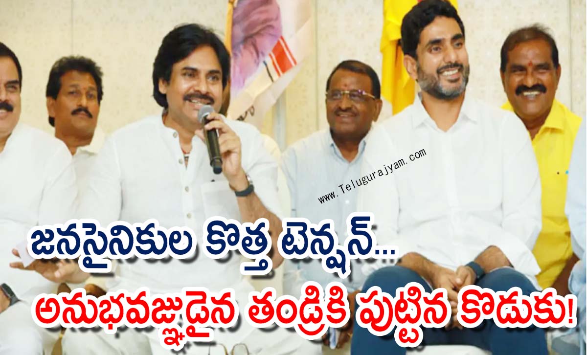 జనసైనికుల కొత్త టెన్షన్… అనుభవజ్ఞుడైన తండ్రికి పుట్టిన కొడుకు!