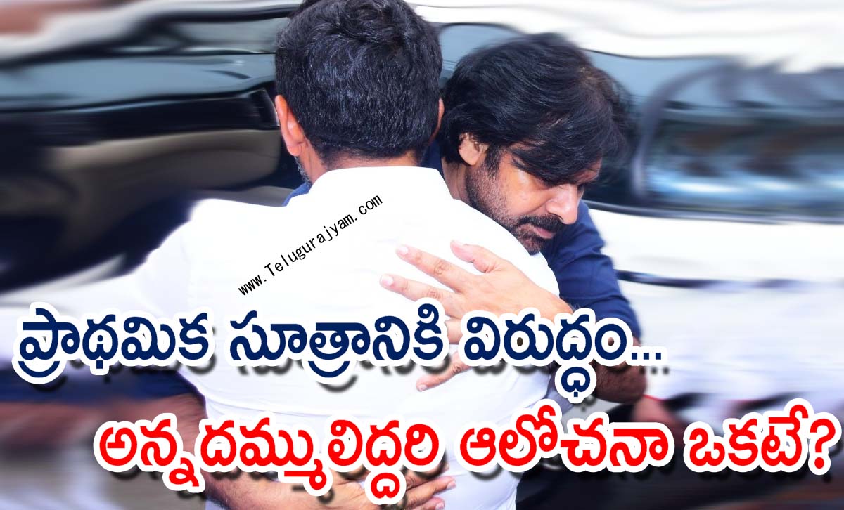 ప్రాథమిక సూత్రానికి విరుద్ధం… అన్నదమ్ములిద్దరి ఆలోచనా ఒకటే?