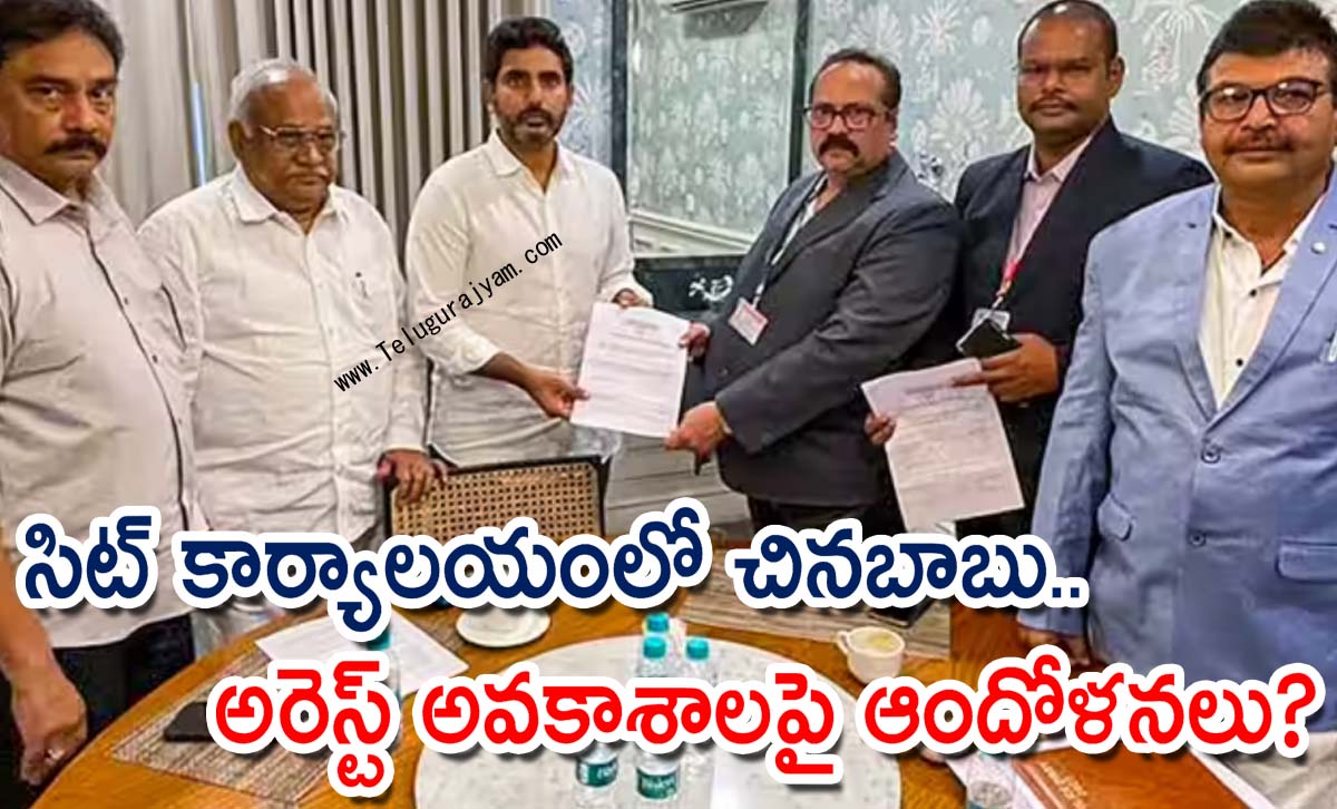 సిట్ కార్యాలయంలో చినబాబు.. అరెస్ట్ అవకాశాలపై ఆందోళనలు?