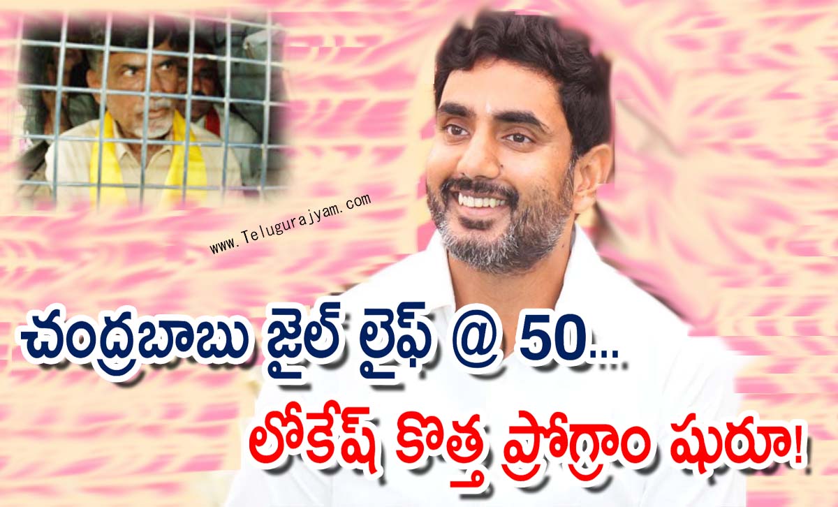 చంద్రబాబు జైల్ లైఫ్ @ 50… లోకేష్ కొత్త ప్రోగ్రాం షురూ!