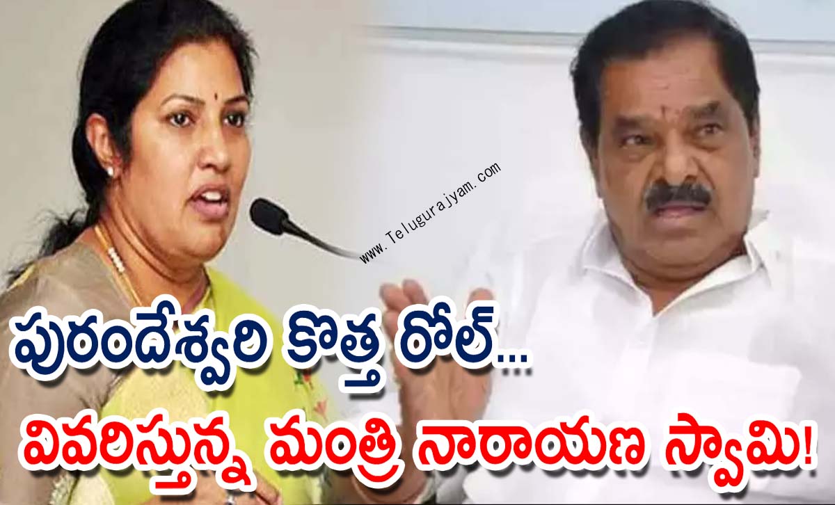 పురందేశ్వరి కొత్త రోల్… వివరిస్తున్న మంత్రి నారాయణ స్వామి!
