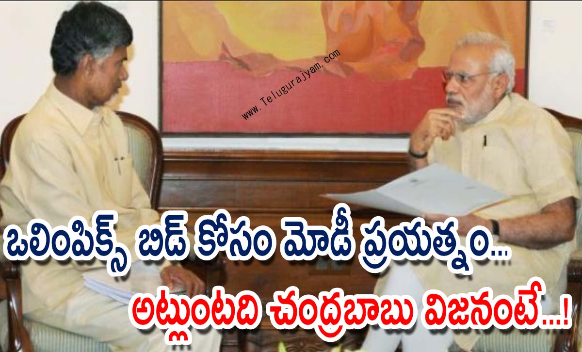 ఒలింపిక్స్ బిడ్ కోసం మోడీ ప్రయత్నం… అట్లుంటది చంద్రబాబు విజనంటే…!