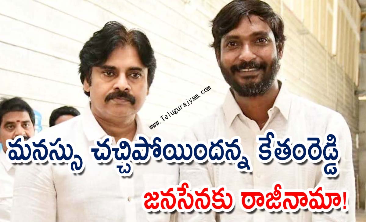 మనస్సు చచ్చిపోయిందని కేతంరెడ్డి… జనసేనకు రాజీనామా!