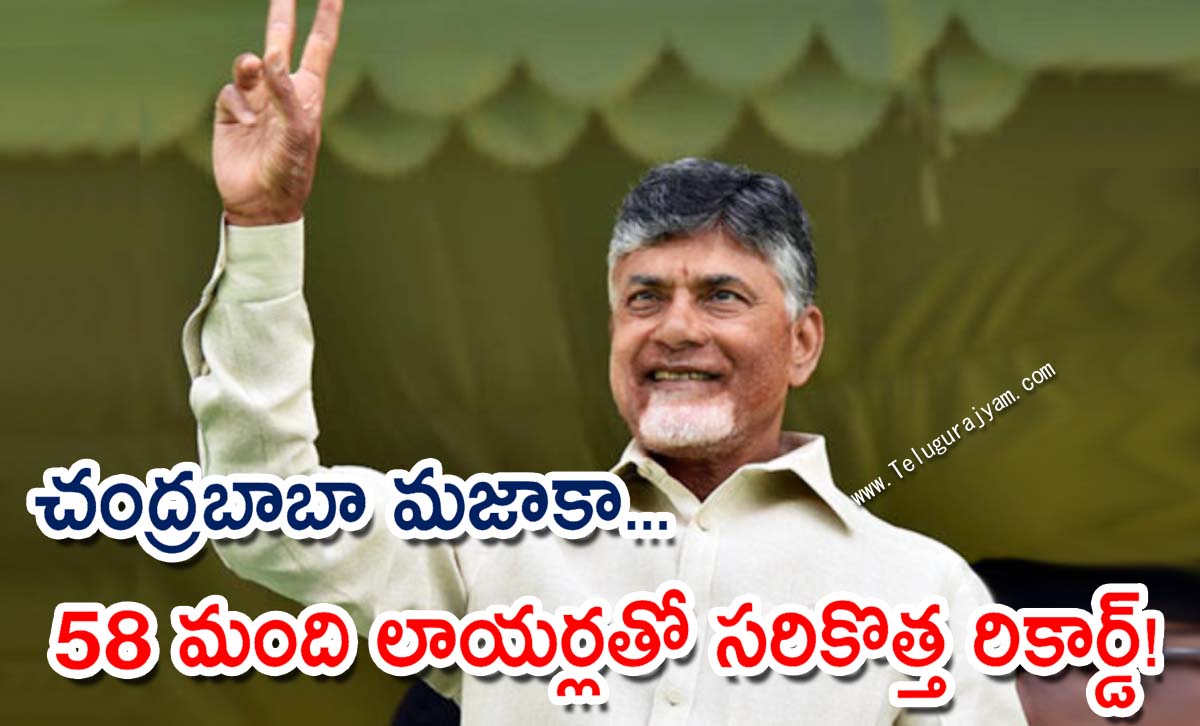 చంద్రబాబా మజాకా… 58 మంది లాయర్లతో సరికొత్త రికార్డ్!