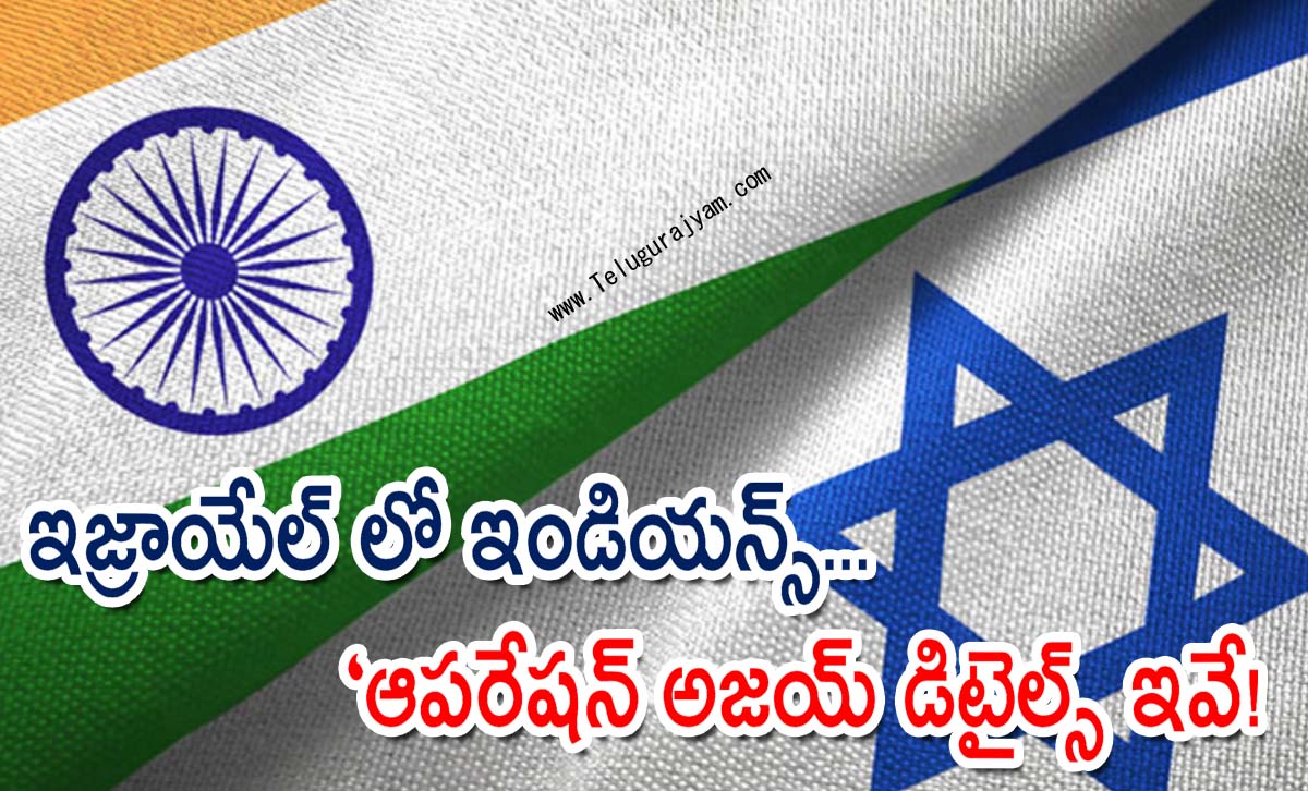 ఇజ్రాయేల్ లో ఇండియన్స్… “ఆపరేషన్  అజయ్” డిటైల్స్ ఇవే!