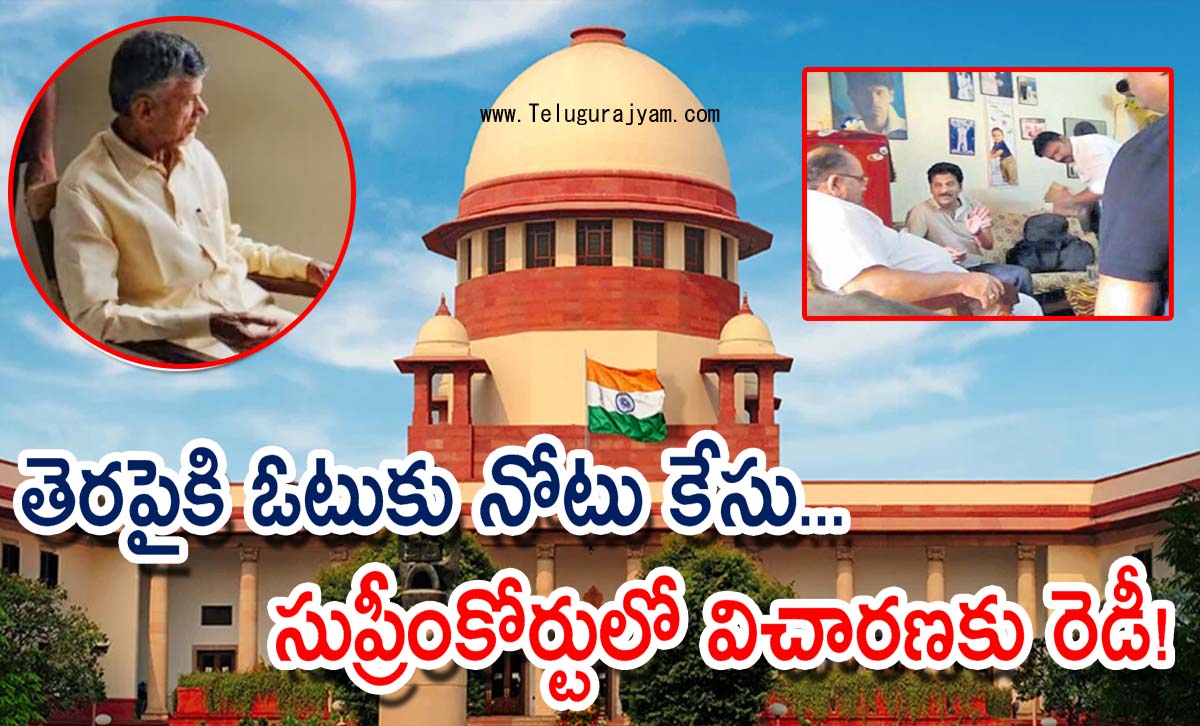 తెరపైకి ఓటుకు నోటు కేసు… సుప్రీంకోర్టులో విచారణకు రెడీ!