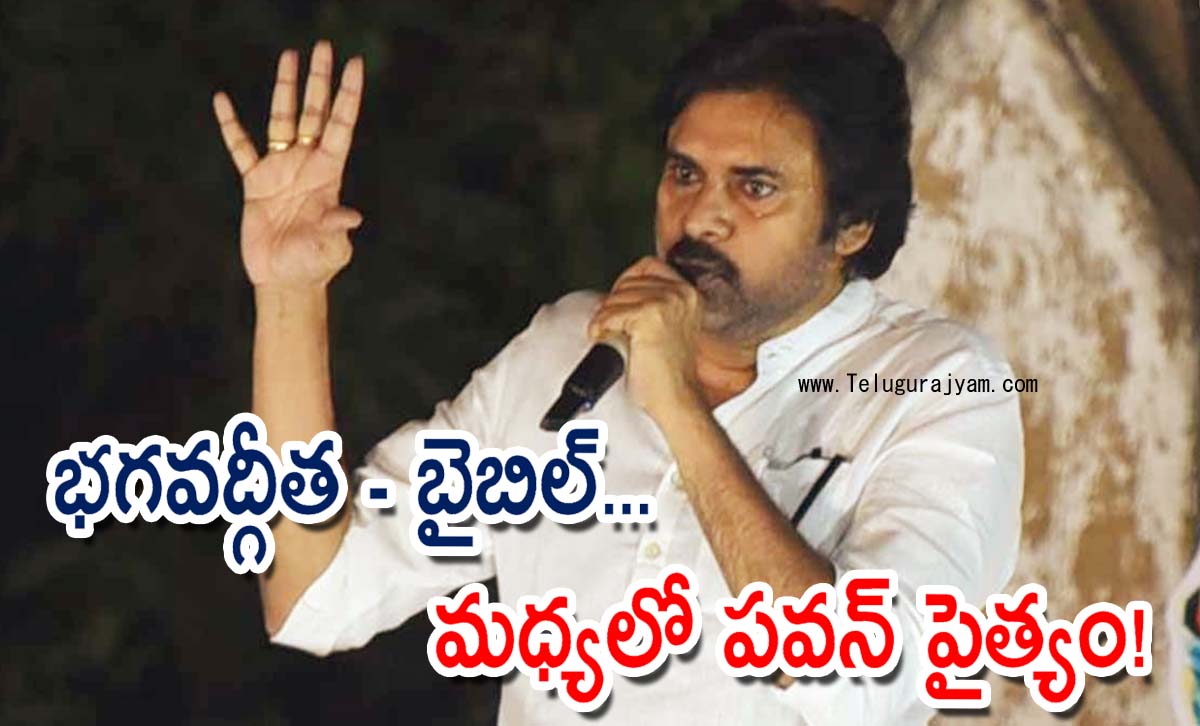 భగవద్గీత – బైబిల్… మధ్యలో పవన్ పైత్యం!