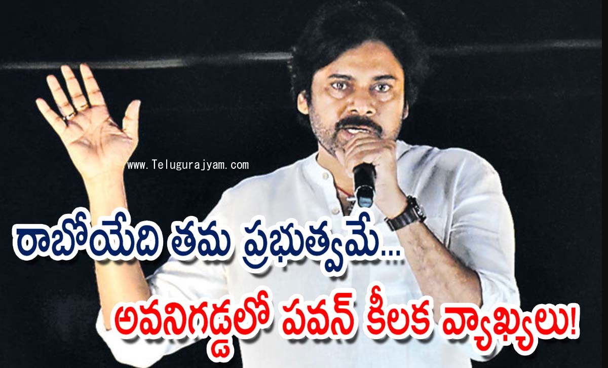రాబోయేది తమ ప్రభుత్వమే… అవనిగడ్డలో పవన్ కీలక వ్యాఖ్యలు!
