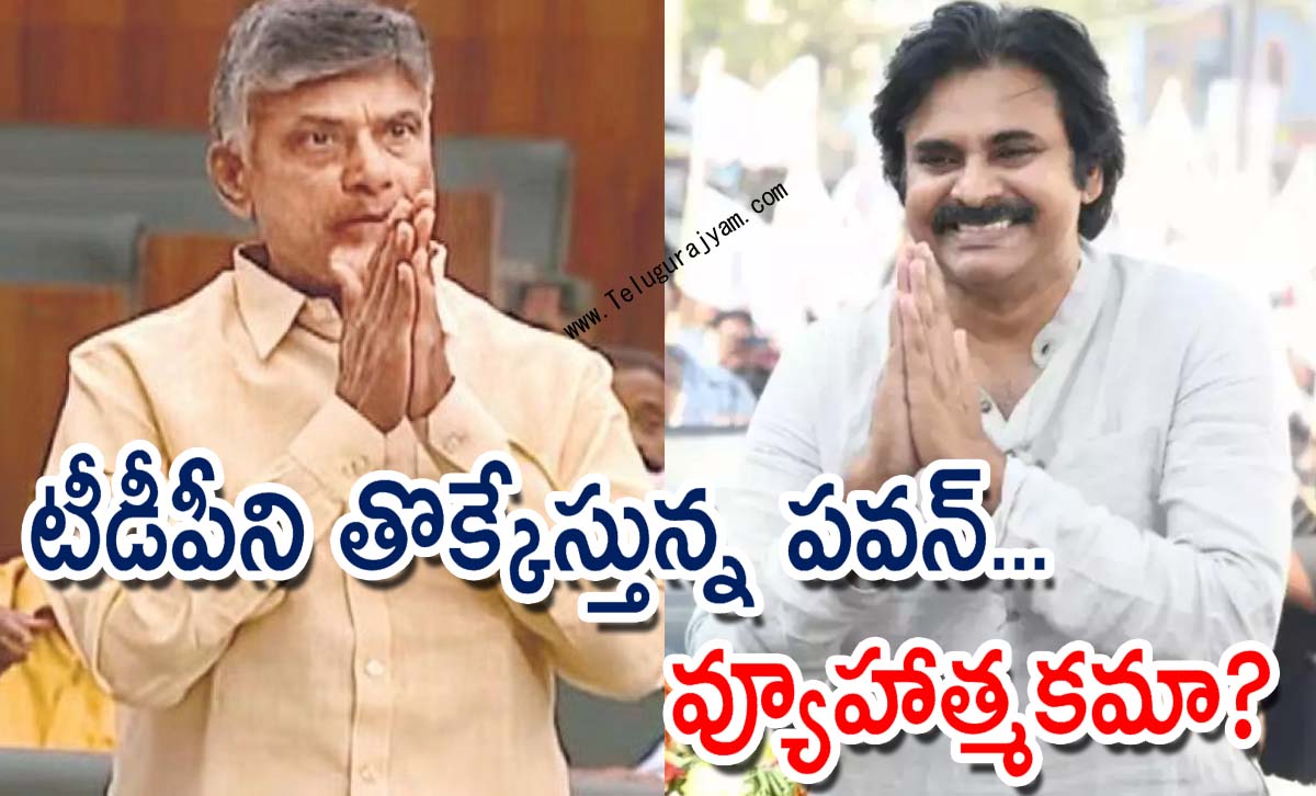 టీడీపీని తొక్కేస్తున్న పవన్… వ్యూహాత్మకమా?