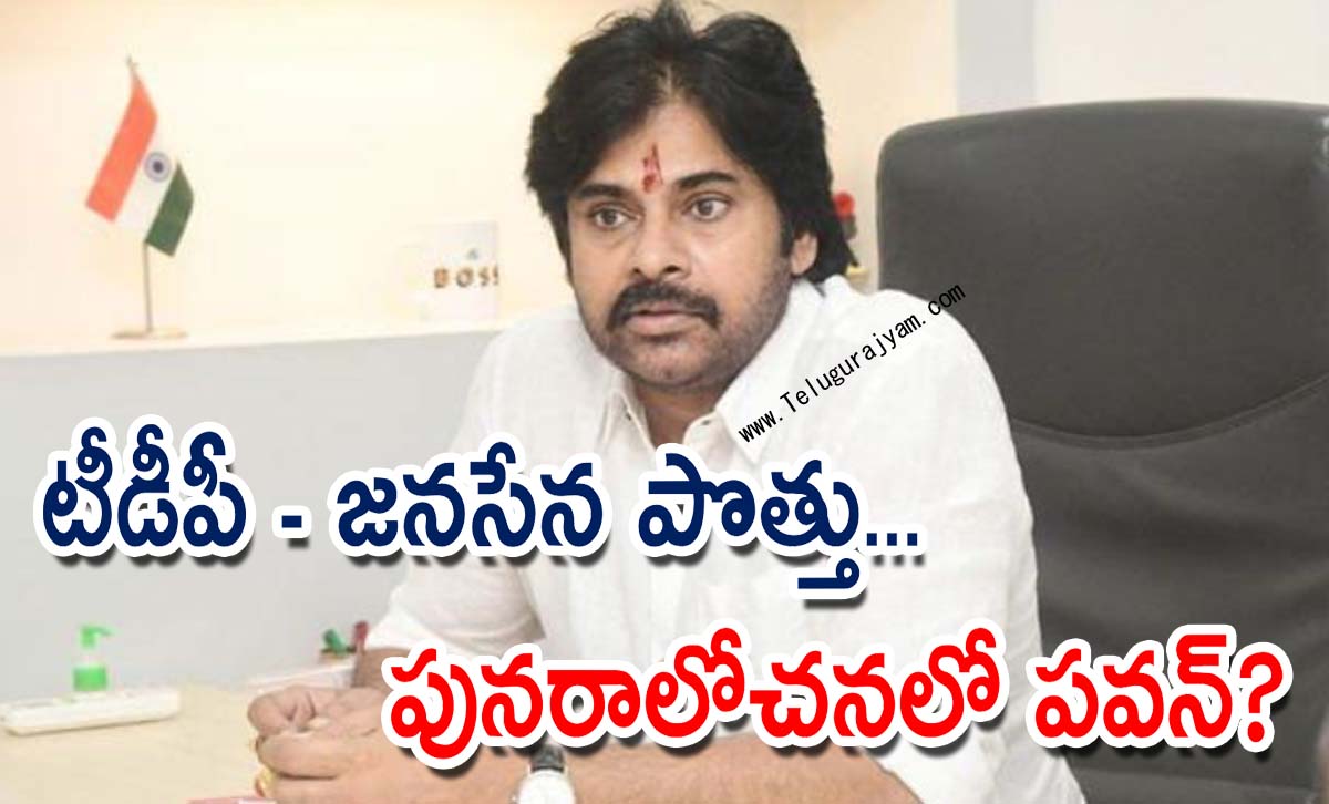 టీడీపీ – జనసేన పొత్తు… పునరాలోచనలో పవన్?