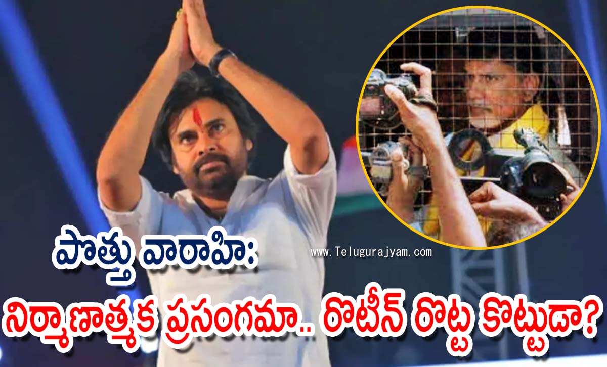 పొత్తు వారాహి: నిర్మాణాత్మక ప్రసంగమా.. రొటీన్ రొట్ట కొట్టుడా?