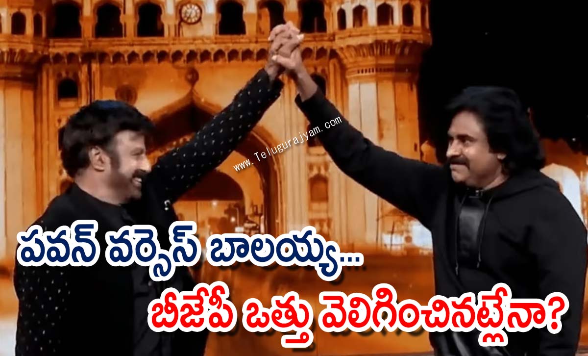 పవన్ వర్సెస్ బాలయ్య… బీజేపీ ఒత్తు వెలిగించినట్లేనా?