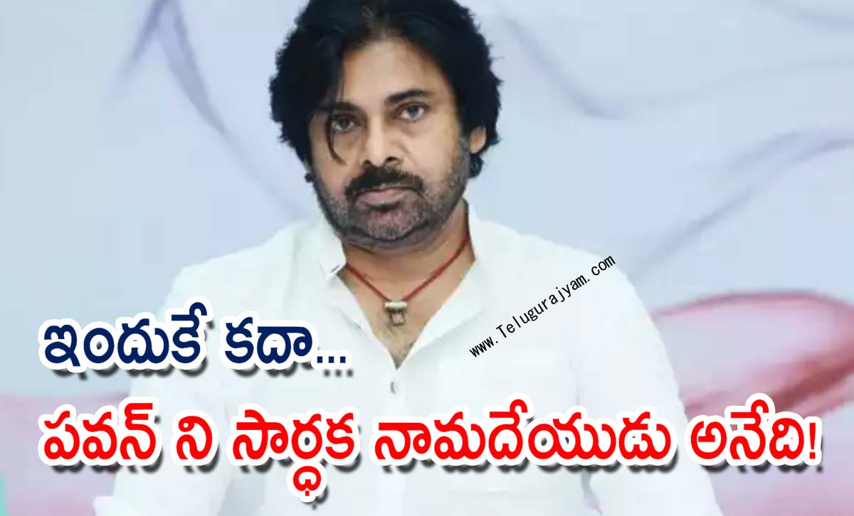 ఇందుకే కదా… పవన్ ని సార్ధక నామదేయుడు అనేది!