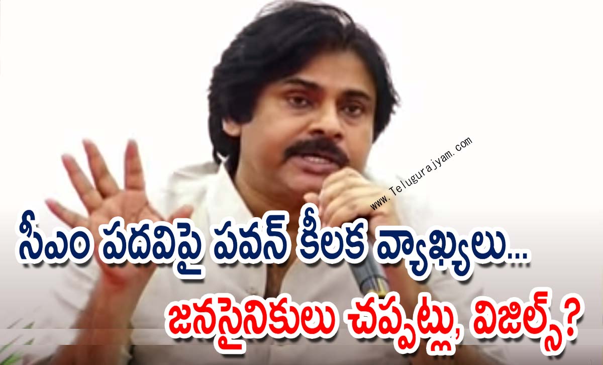 సీఎం పదవిపై పవన్ కీలక వ్యాఖ్యలు… జనసైనికులు చప్పట్లు, విజిల్స్?