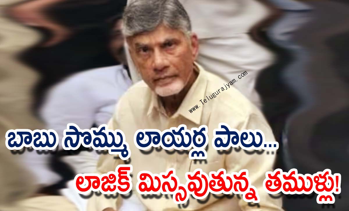 బాబు సొమ్ము లాయర్ల పాలు… లాజిక్ మిస్సవుతున్న తముళ్లు!
