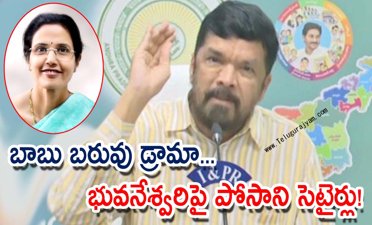 బాబు బరువు డ్రామా… భువనేశ్వరిపై పోసాని సెటైర్లు!