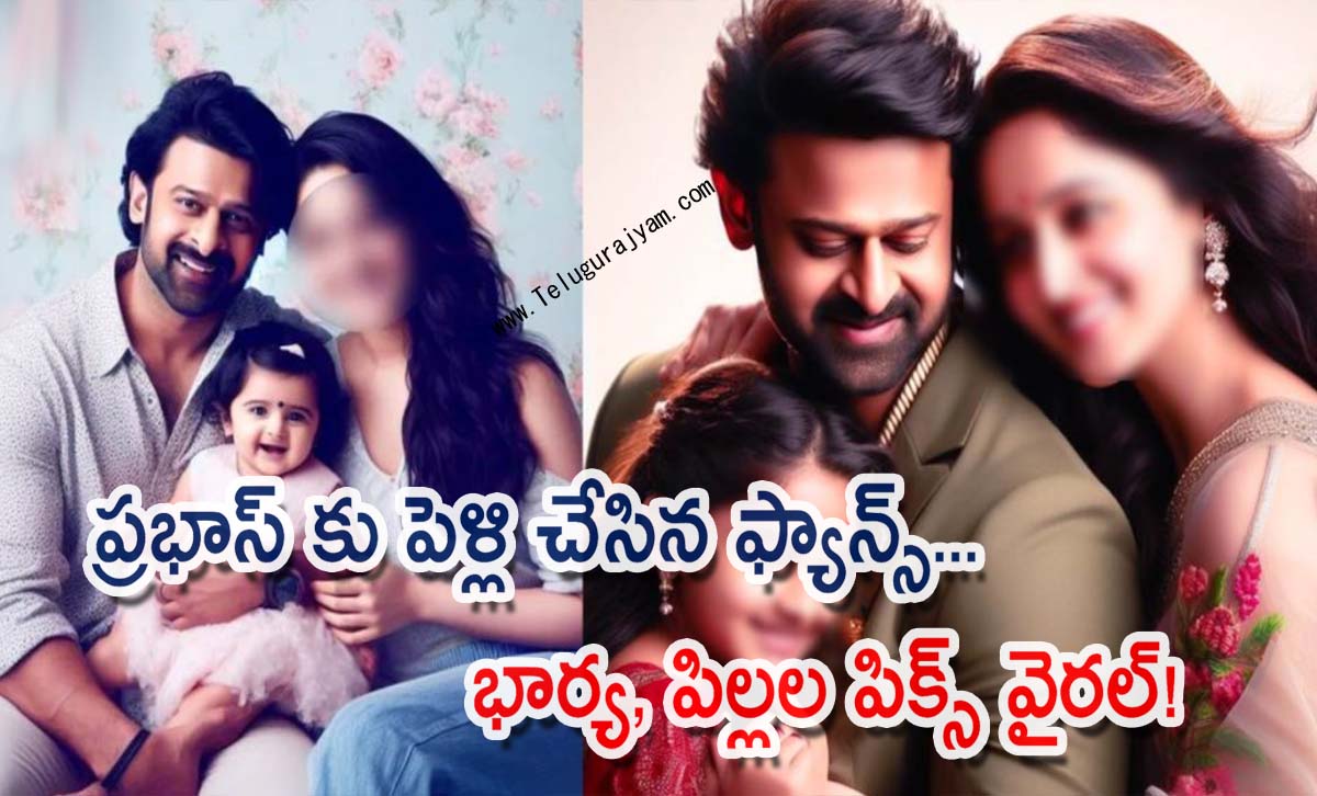ప్రభాస్ కు పెళ్లి చేసిన ఫ్యాన్స్… భార్య, పిల్లల పిక్స్ వైరల్!