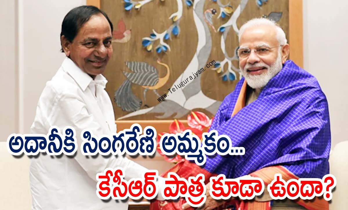 అదానీకి సింగరేణి అమ్మకం… కేసీఆర్ పాత్ర కూడా ఉందా?