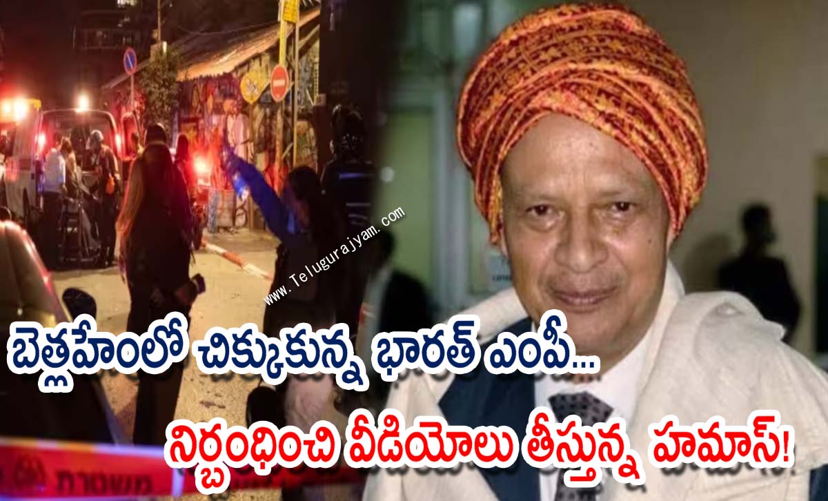 బెత్లహేం లో చిక్కుకున్న భారత్‌ ఎంపీ… నిర్బంధించి వీడియోలు తీస్తున్న హమాస్‌!
