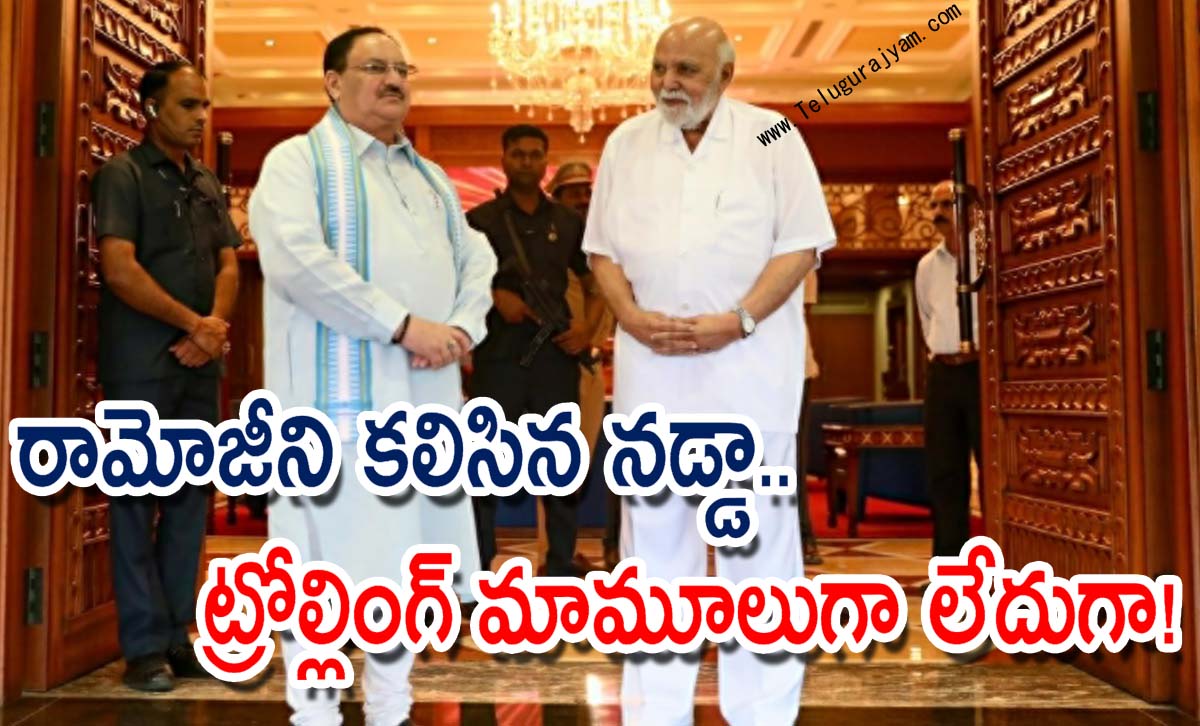 రామోజీని కలిసిన నడ్డా.. ట్రోల్లింగ్  మామూలుగా లేదుగా!
