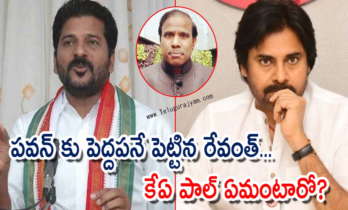 పవన్ కు పెద్దపనే పెట్టిన రేవంత్… కేఏ పాల్ ఏమంటారో?
