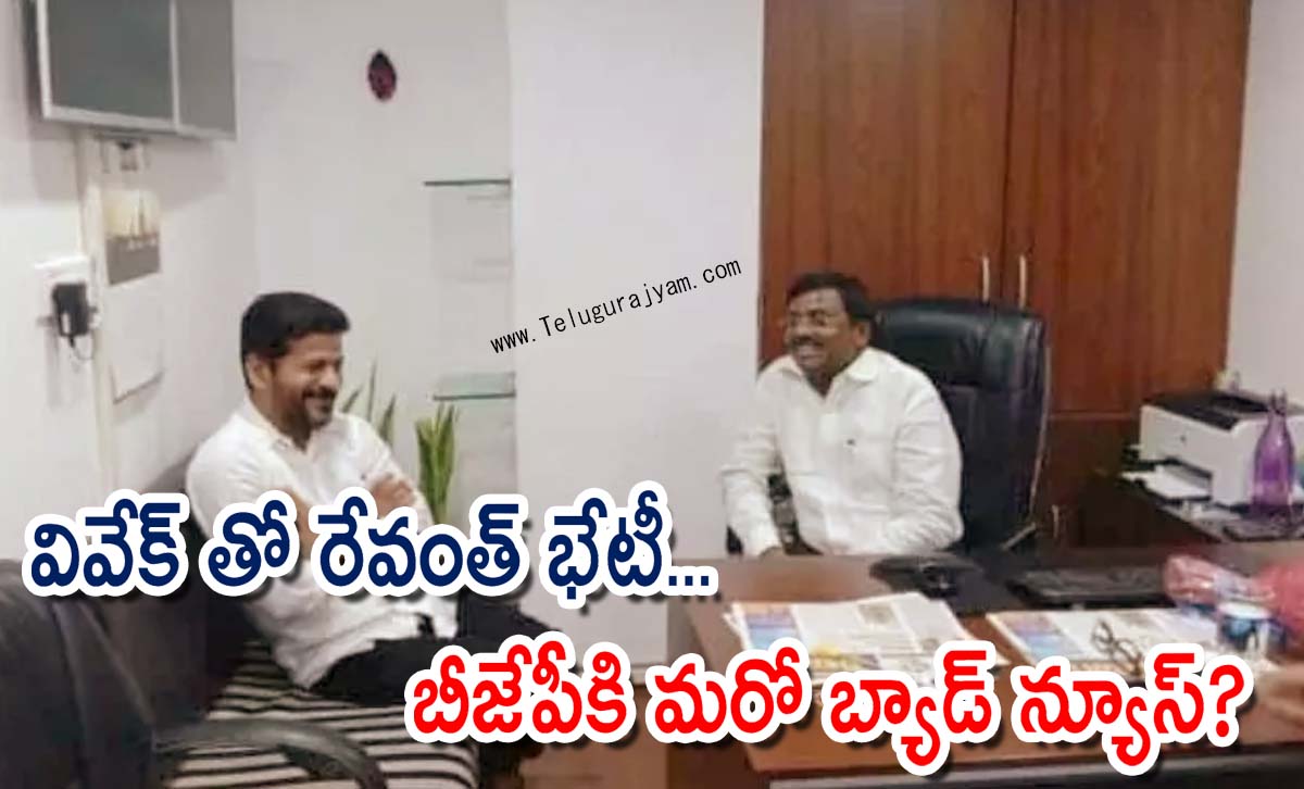 వివేక్ తో రేవంత్ భేటీ… బీజేపీకి మరో బ్యాడ్ న్యూస్?