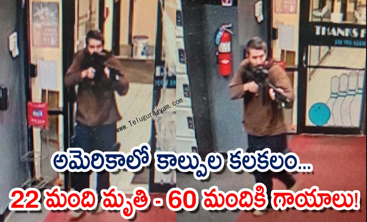 అమెరికాలో కాల్పుల కలకలం… 22 మంది మృతి – 60 మందికి గాయాలు!