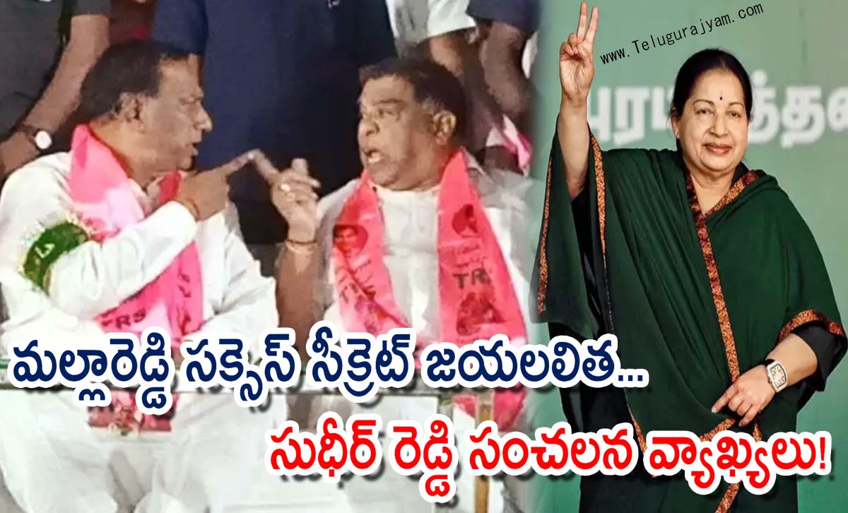 మల్లారెడ్డి సక్సెస్ సీక్రెట్ జయలలిత… సుధీర్ రెడ్డి సంచలన వ్యాఖ్యలు!