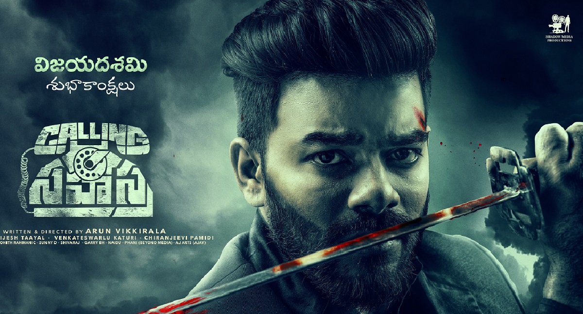 సుడిగాలి సుధీర్ ‘కాలింగ్ సహస్త్ర’ పోస్ట్ ప్రొడ‌క్ష‌న్ కార్య‌క్ర‌మాలు పూర్తి