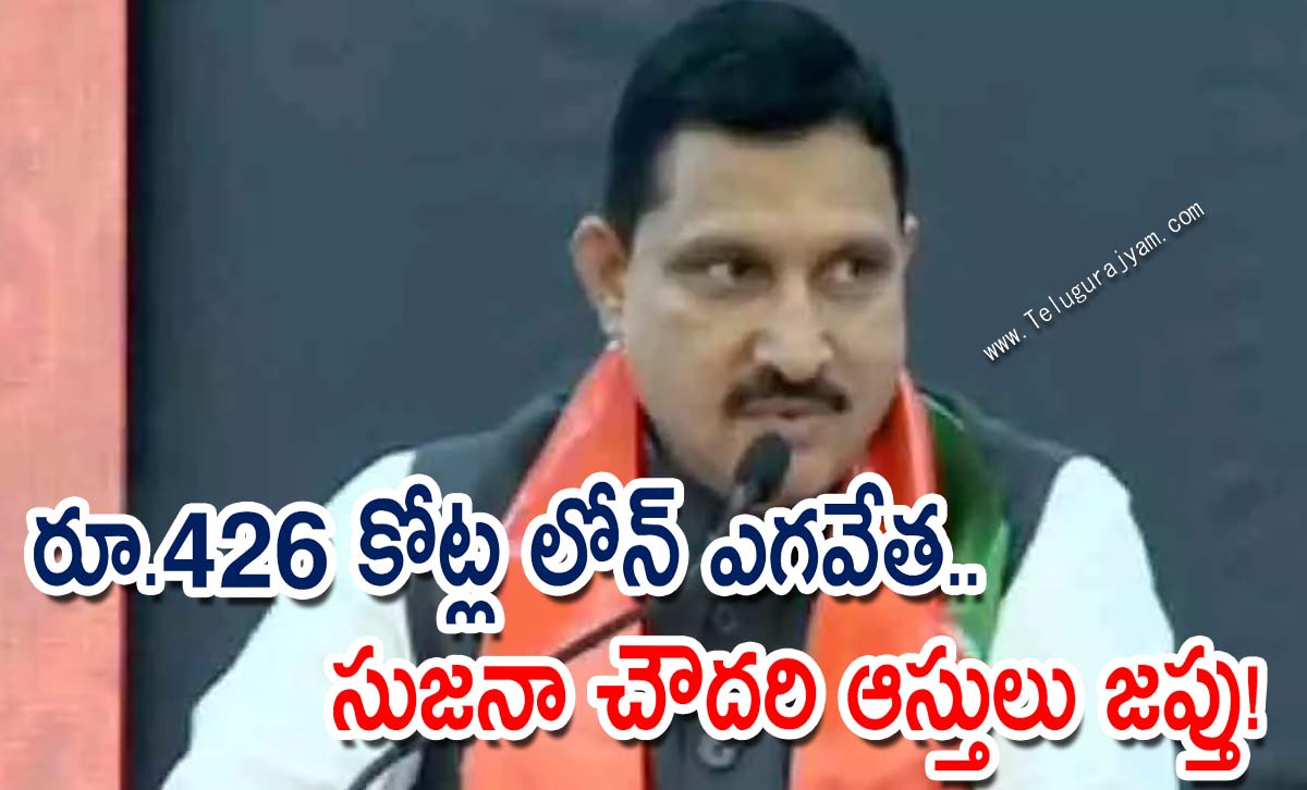 రూ.426 కోట్ల లోన్ ఎగవేత.. సుజనా చౌదరి ఆస్తులు జప్తు!