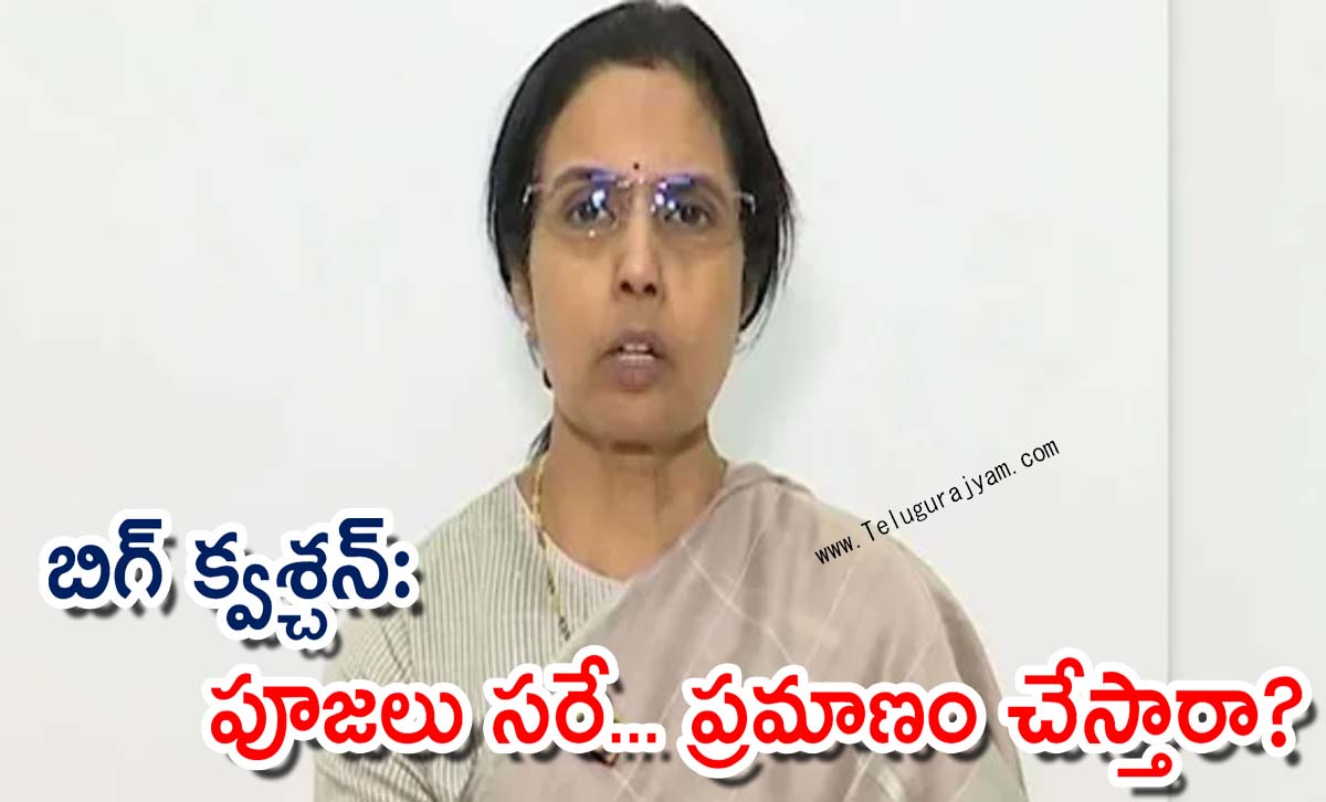 బిగ్ క్వశ్చన్: పూజలు సరే… ప్రమాణం చేస్తారా?