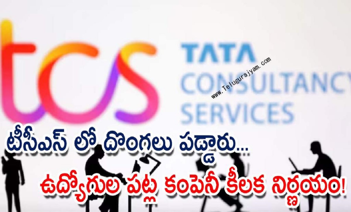 టీసీఎస్ లో దొంగలు పడ్డారు… ఉద్యోగులపట్ల కంపెనీ కీలక నిర్ణయం!