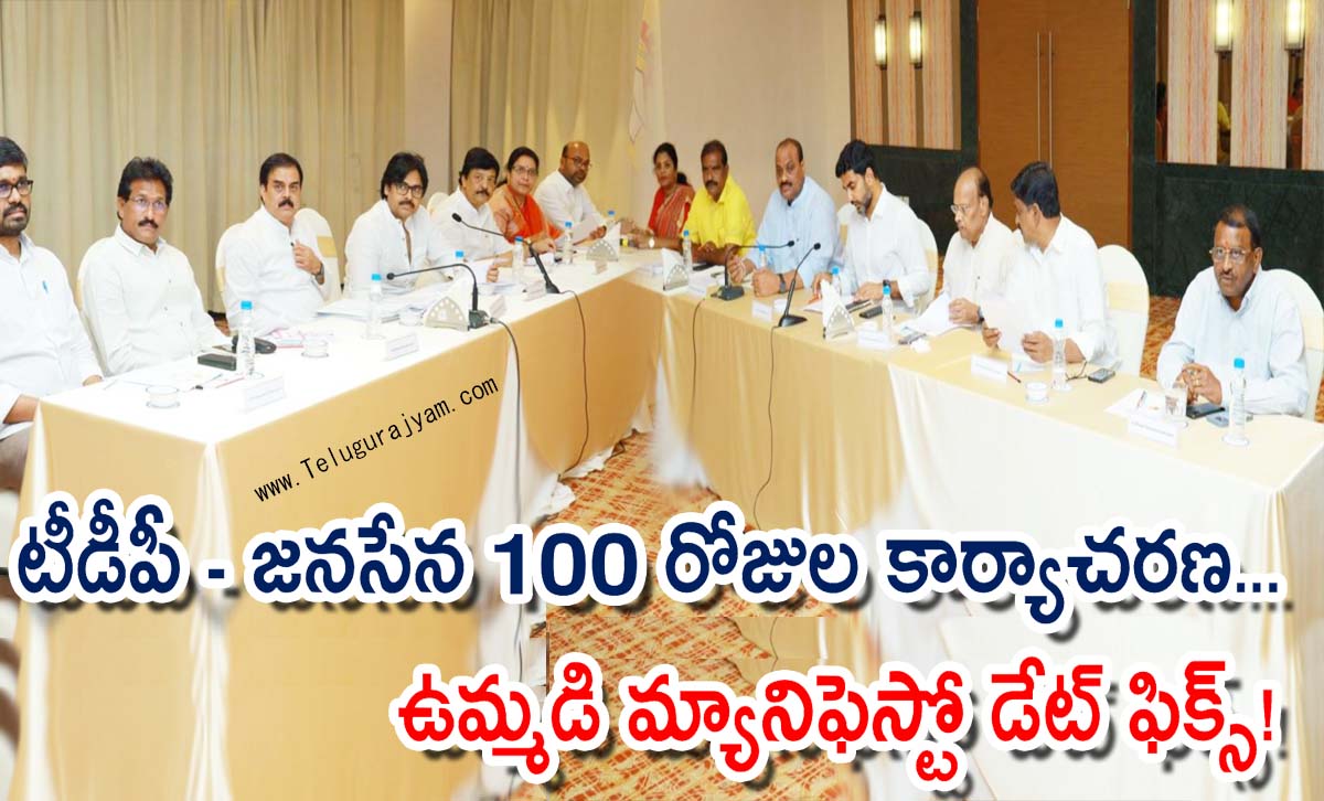 టీడీపీ – జనసేన 100 రోజుల కార్యాచరణ… ఉమ్మడి మ్యానిఫెస్టో డేట్ ఫిక్స్!