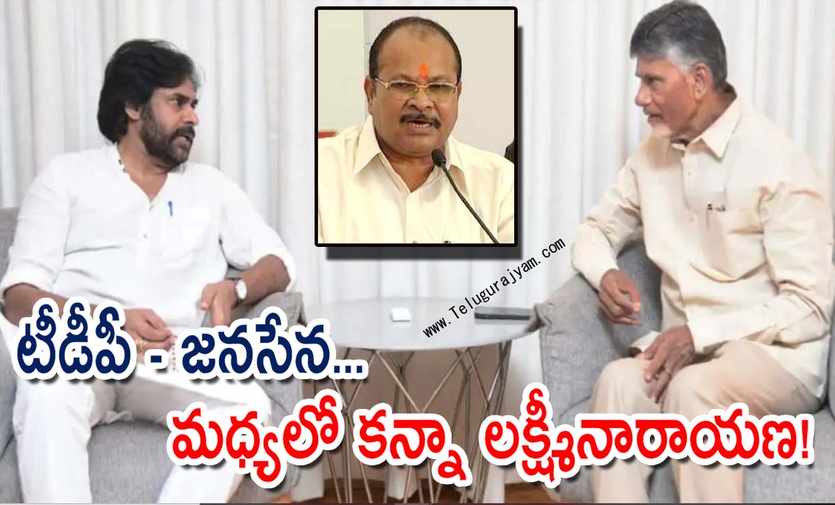 టీడీపీ – జనసేన… మధ్యలో కన్నా లక్ష్మీనారాయణ!