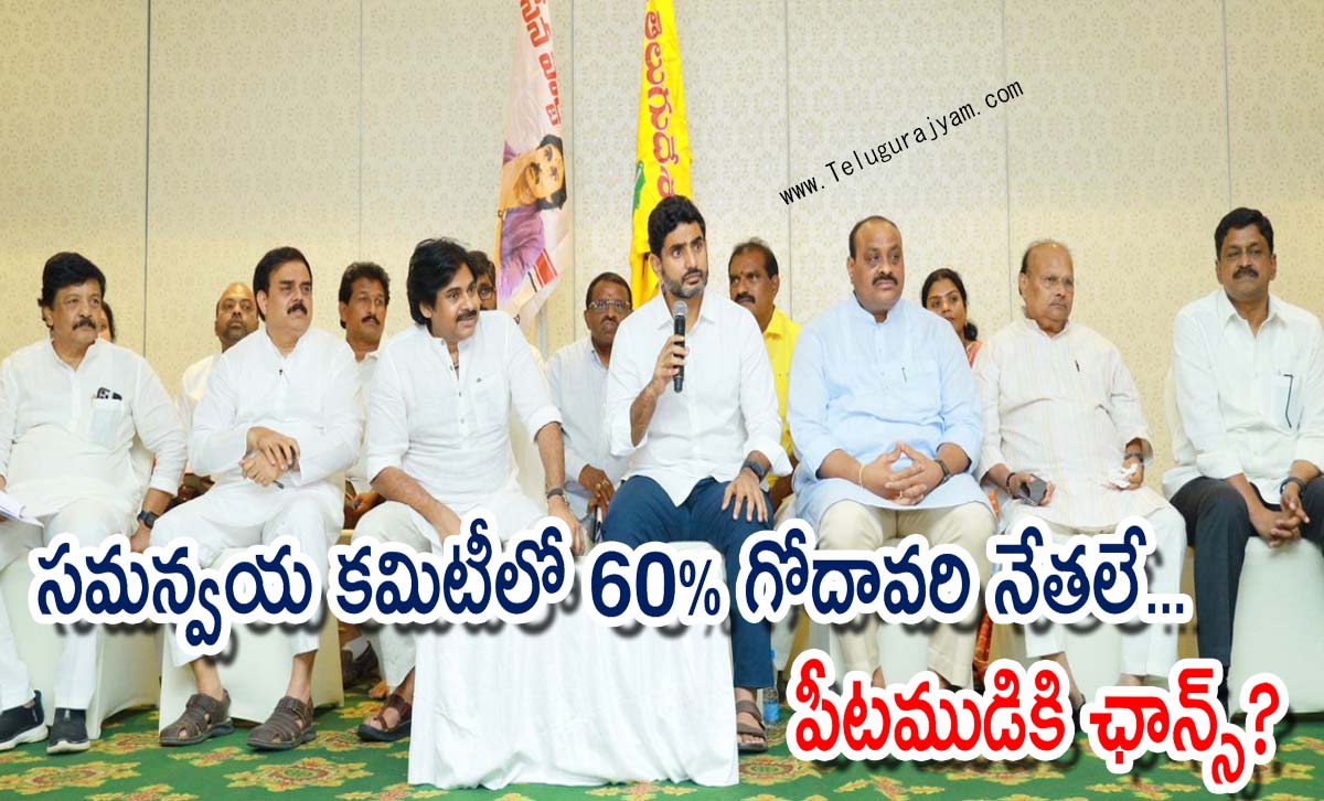 స‌మన్వయ క‌మిటీలో 60% గోదావ‌రి నేత‌లే… పీటముడికి ఛాన్స్?